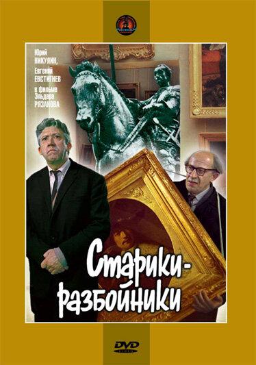 Фильм Старики-разбойники 1971 года смотреть онлайн бесплатно