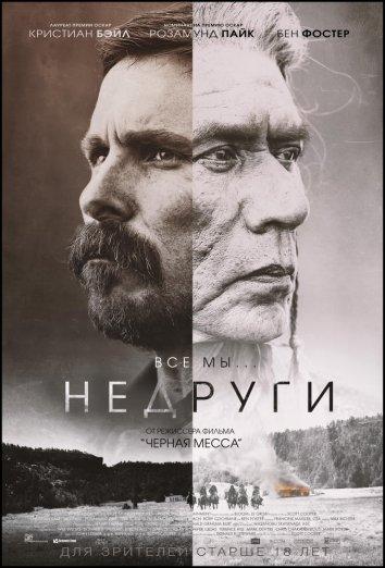 Недруги 2017 Смотреть Онлайн Бесплатно в Хорошем Качестве